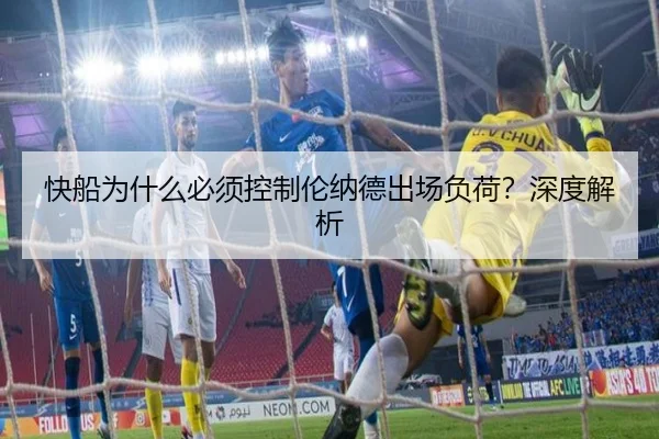 快船为什么必须控制伦纳德出场负荷？深度解析