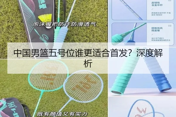 中国男篮五号位谁更适合首发？深度解析